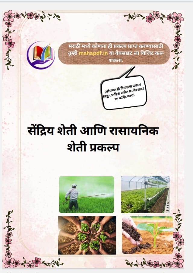 Sendriy sheti aani rasayanik sheti prakalp pdf