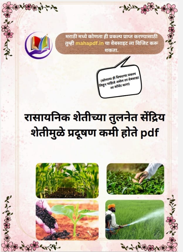 Rasaynik Shetichya Tulnet Sendriya Shetimule Pradushan Kami Hote project