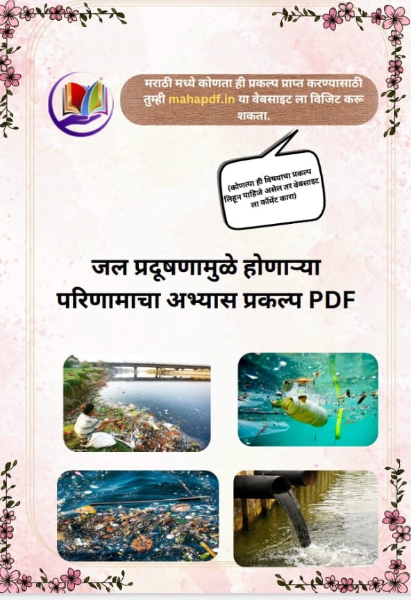 Jal Pradushanamule Honaray Painamcha Abhayas Prakalp pdf