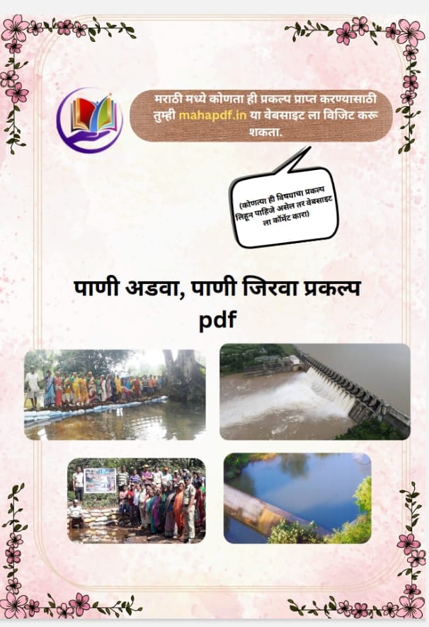Pani Adva Pani Jirva Project in Marathi