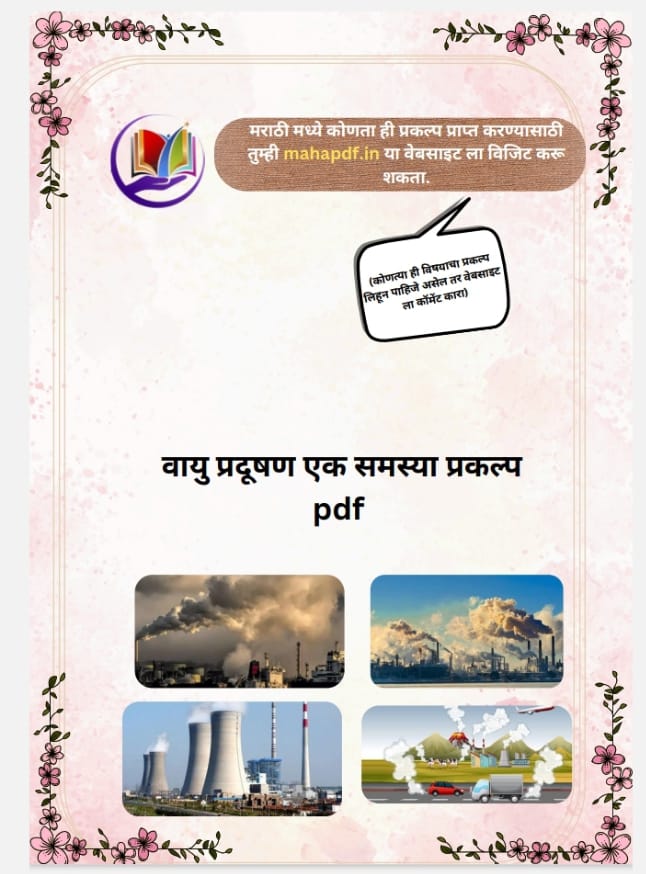 Vayu pradushan ek Samasya Prakalp in Marathi