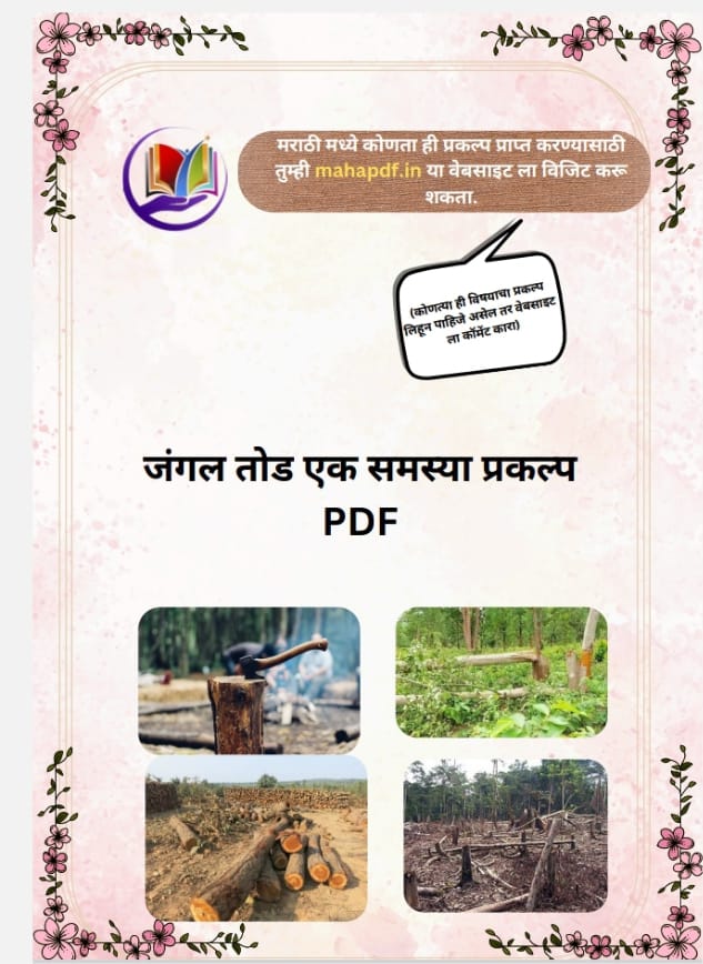 Jangal Tod ek Samasya Prakalp Marathi
