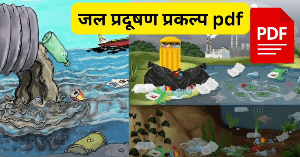 jal pradushan prakalp PDF