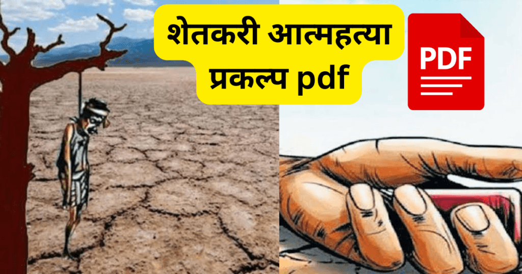 shetkari aatmhatya project in marathi pdf