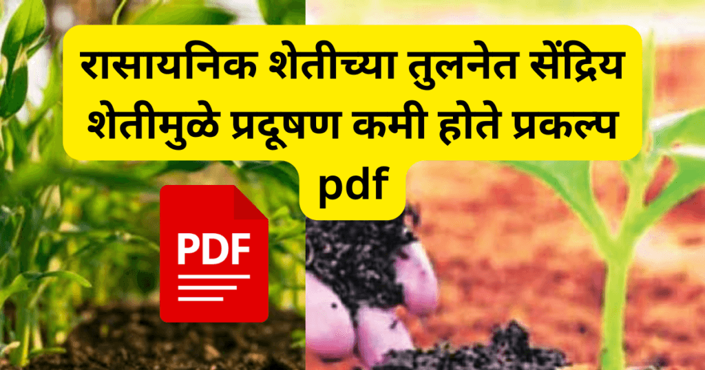 Rasaynik Shetichya Tulnet Sendriya Shetimule Pradushan Kami Hote project