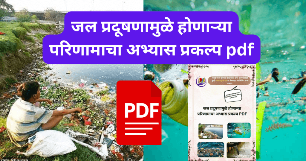 Jal Pradushanamule Honaray Painamcha Abhayas Prakalp pdf