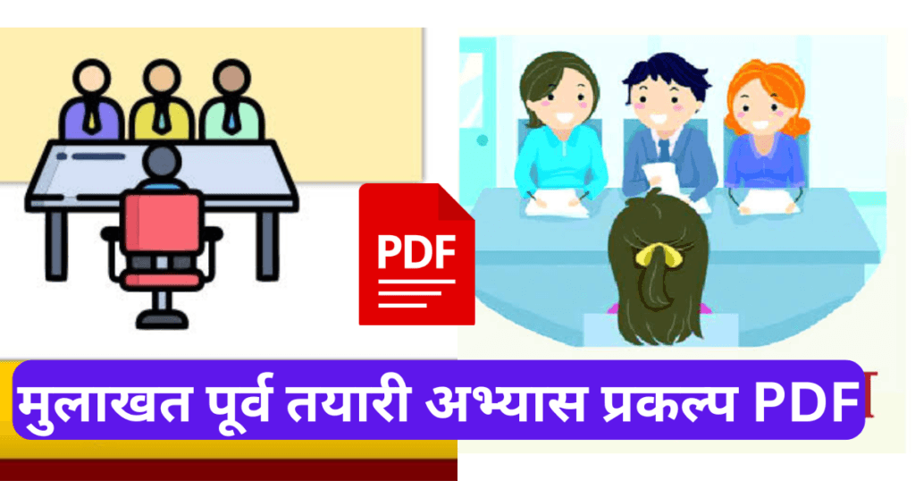 Mulakhat Purva Tayari Abhyas Prakalp in Marathi