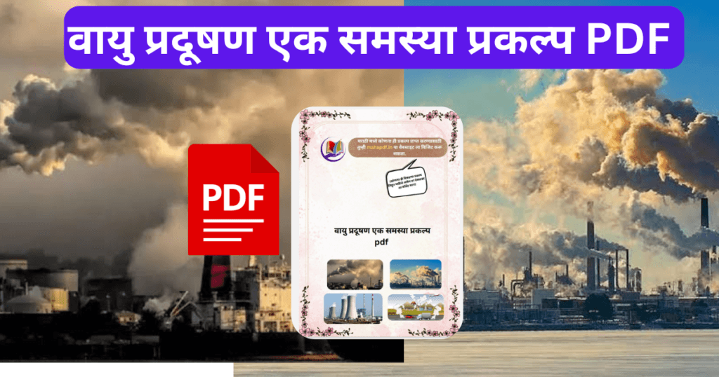 Vayu pradushan ek Samasya Prakalp in Marathi