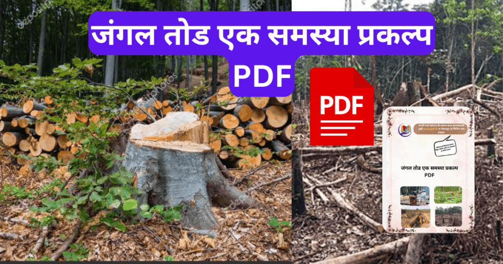 Jangal Tod ek Samasya Prakalp Marathi