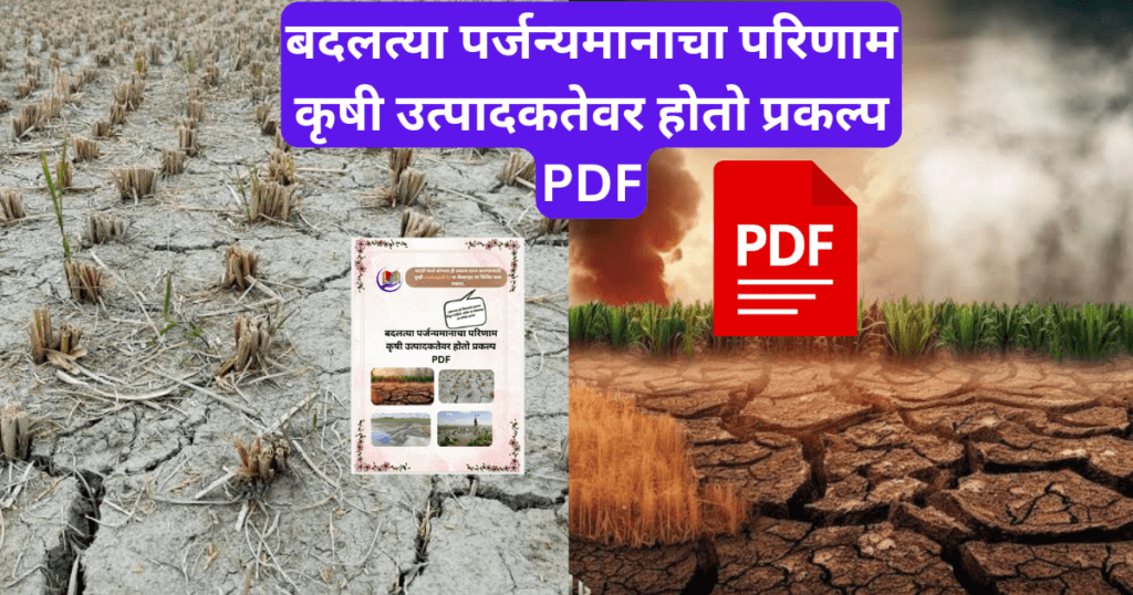 Badaltya Prajanmancha Parinam Krushi Utapakdevar Hoto Prakalp