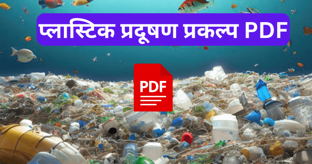 plastic pradushan project in Marathi