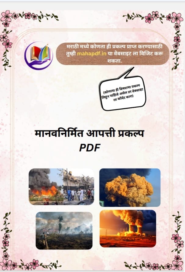 Manav Nirmit Apatti Prakalp in Marathi