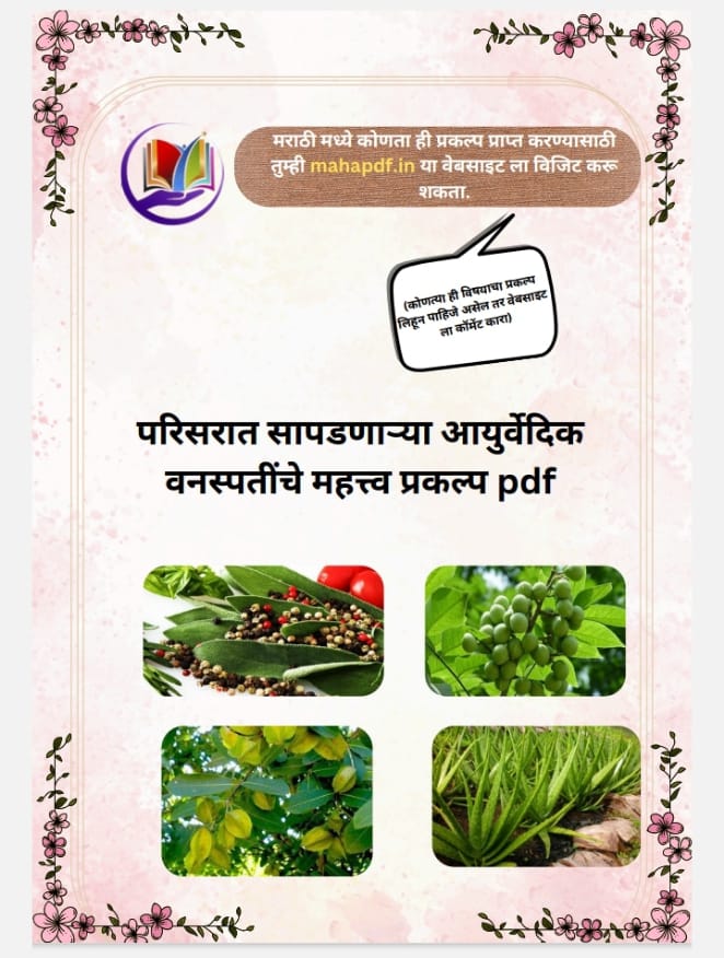 Parisarat sapadnarya aayurvedik vanaspatinchi mahiti mahatwa prakalp