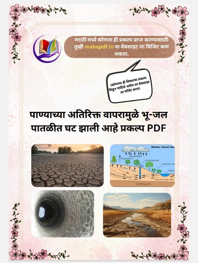 Panyachya Atirikt Vapramule Bhujal Patlit Ghat Jali Ahe prakalp