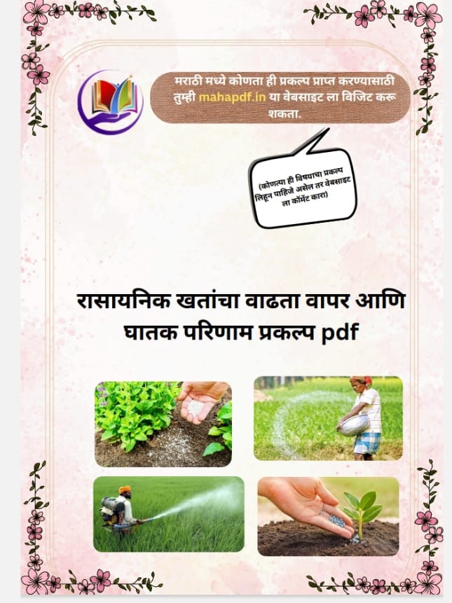 Rasayanik khatancha vadhata vpar ani ghatak parinam prakalp