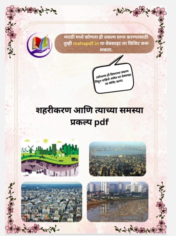 Shahrikaran ani Tyanchya Samasya Prakalp