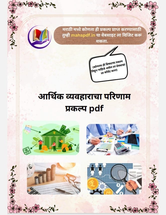Arthik Vyavharache Parinam prakalp