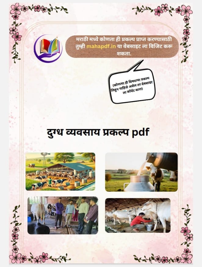 Dudh Vyavsay Prakalp pdf