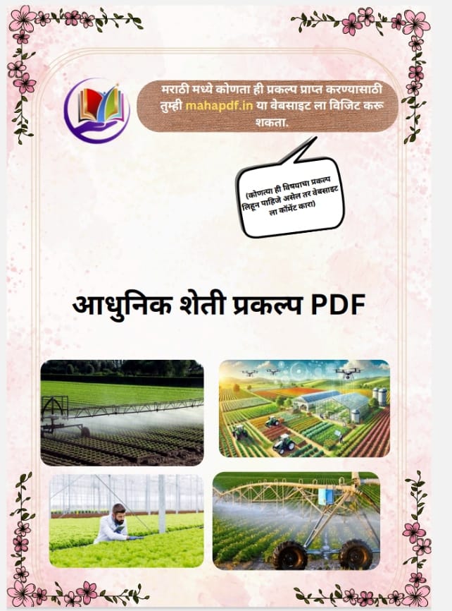 Aadhunik Sheti prakalp pdf