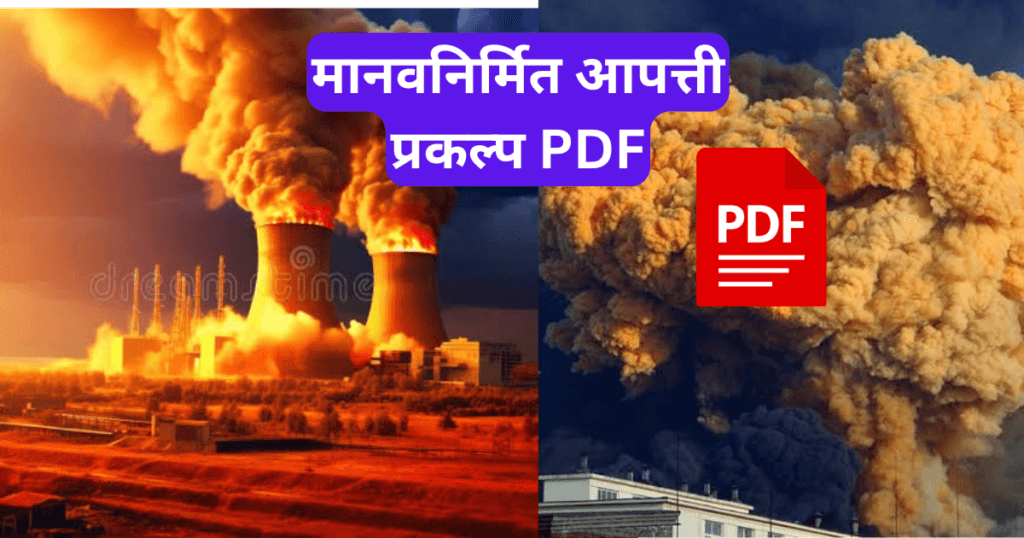 Manav Nirmit Apatti Prakalp in Marathi