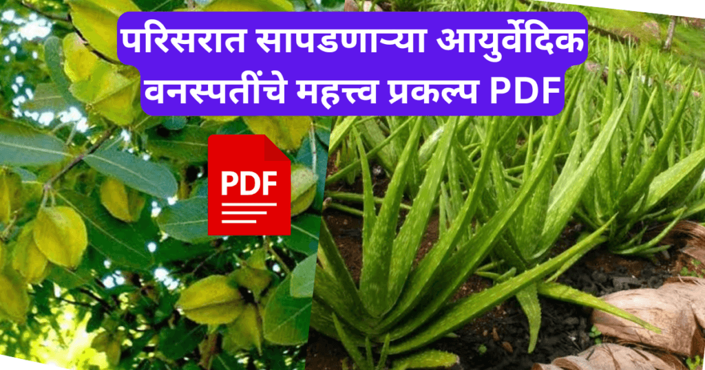 Parisarat sapadnarya aayurvedik vanaspatinchi mahiti mahatwa prakalp