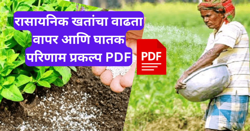 Rasayanik khatancha vadhata vpar ani ghatak parinam prakalp