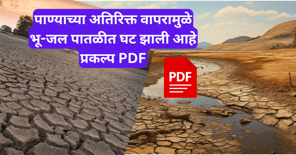 Panyachya Atirikt Vapramule Bhujal Patlit Ghat Jali Ahe prakalp