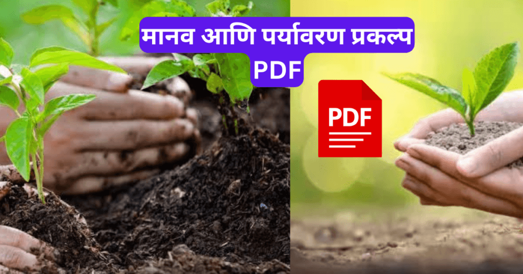 Manav ani Paryavaran Project in Marathi