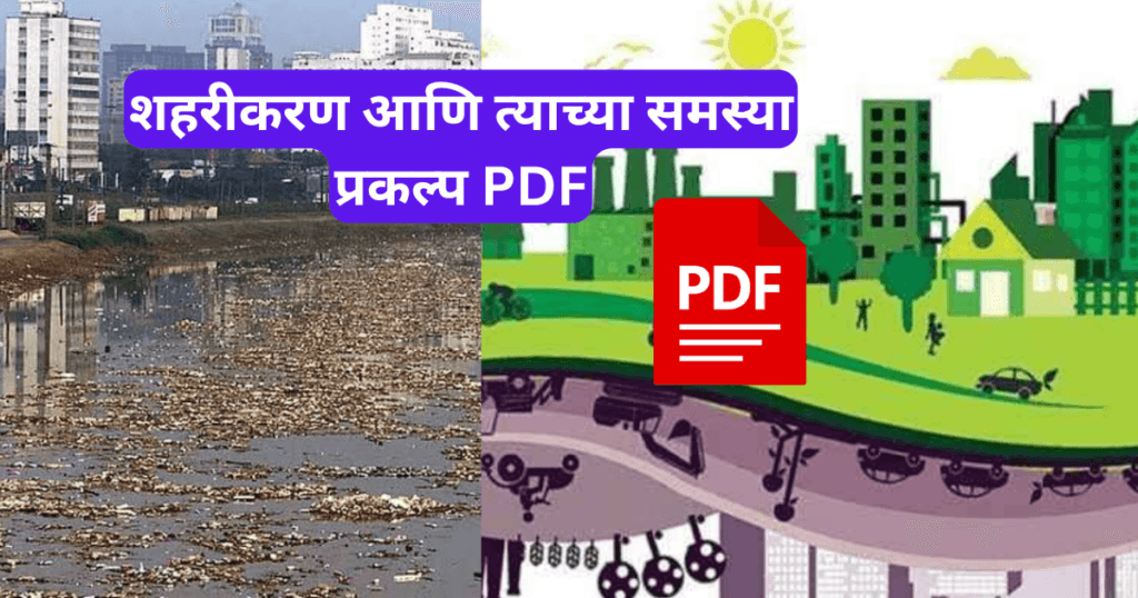 Shahrikaran ani Tyanchya Samasya Prakalp