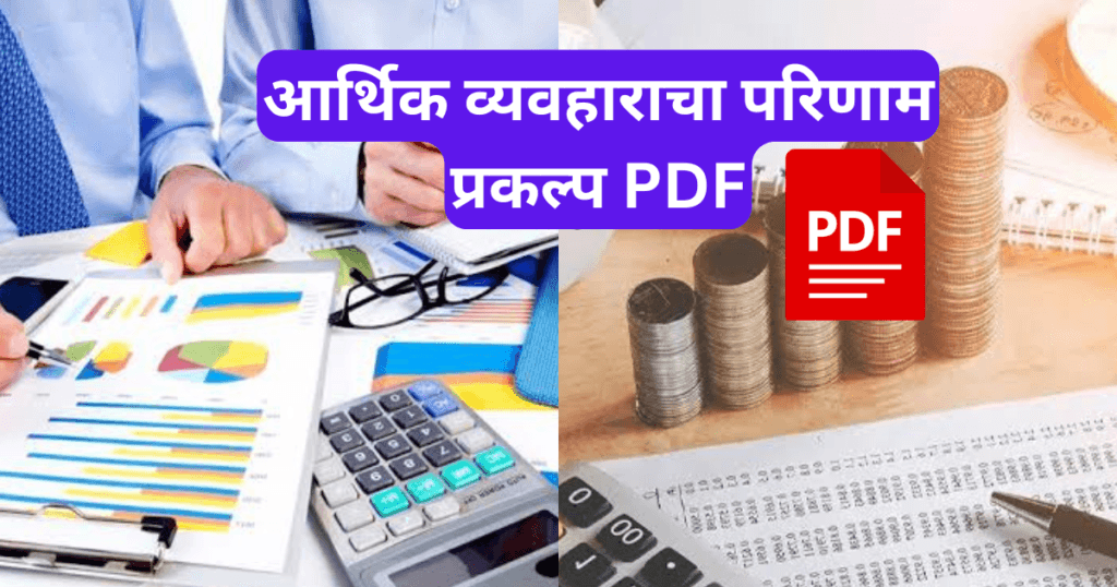 Arthik Vyavharache Parinam prakalp
