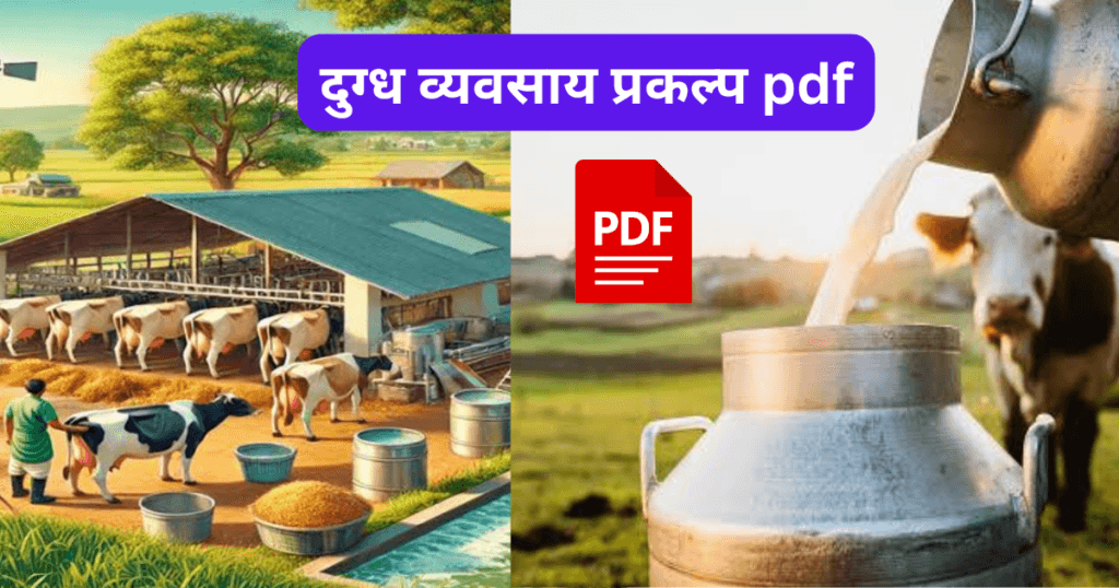Dudh Vyavsay Prakalp pdf