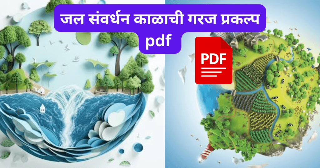 Jal Samvardhan Kalachi Garaj Prakalp