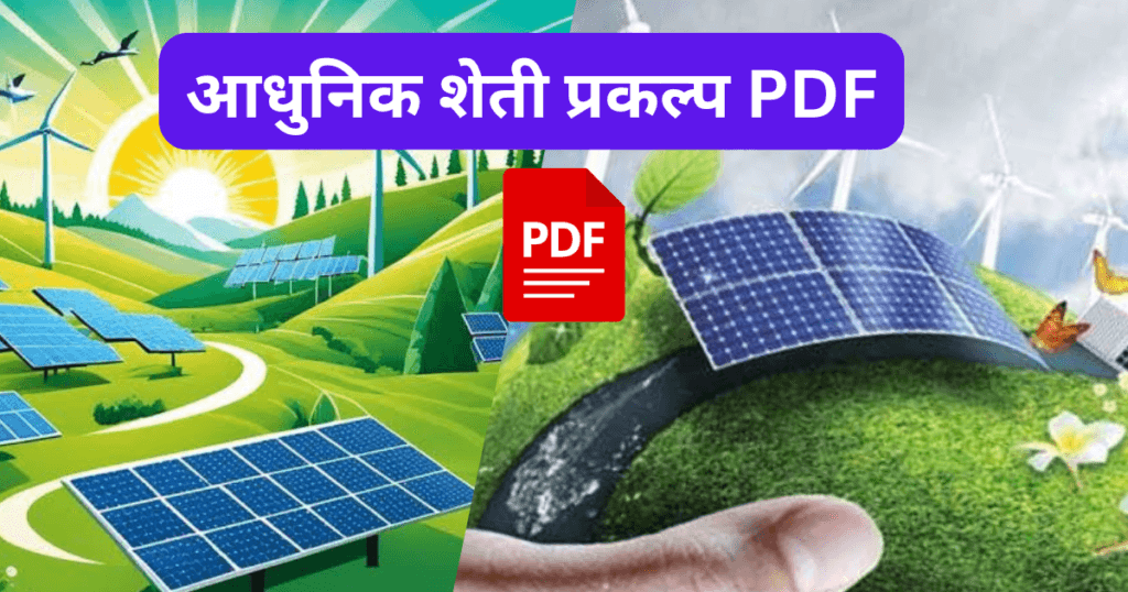 Aadhunik Sheti prakalp pdf