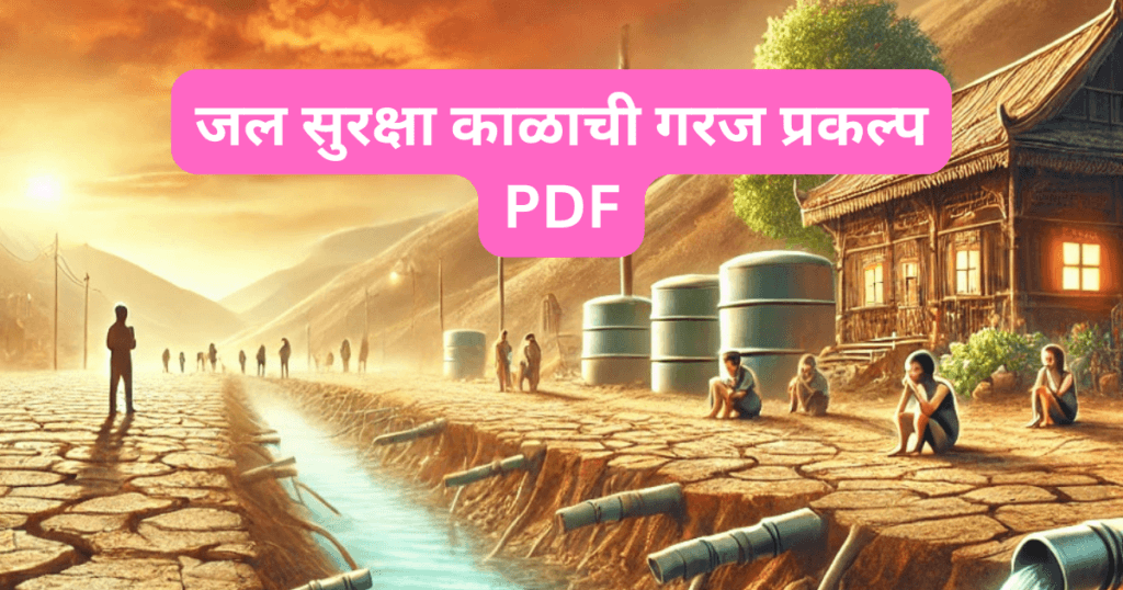 jal Suraksha kalachi Garj Paryavarn prakal