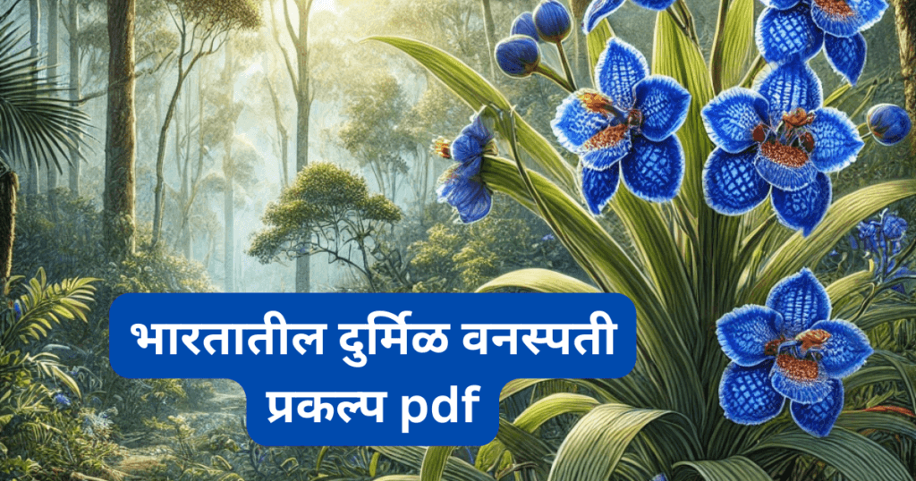 Bhartatil Durmil Vanaspati Project in marathi