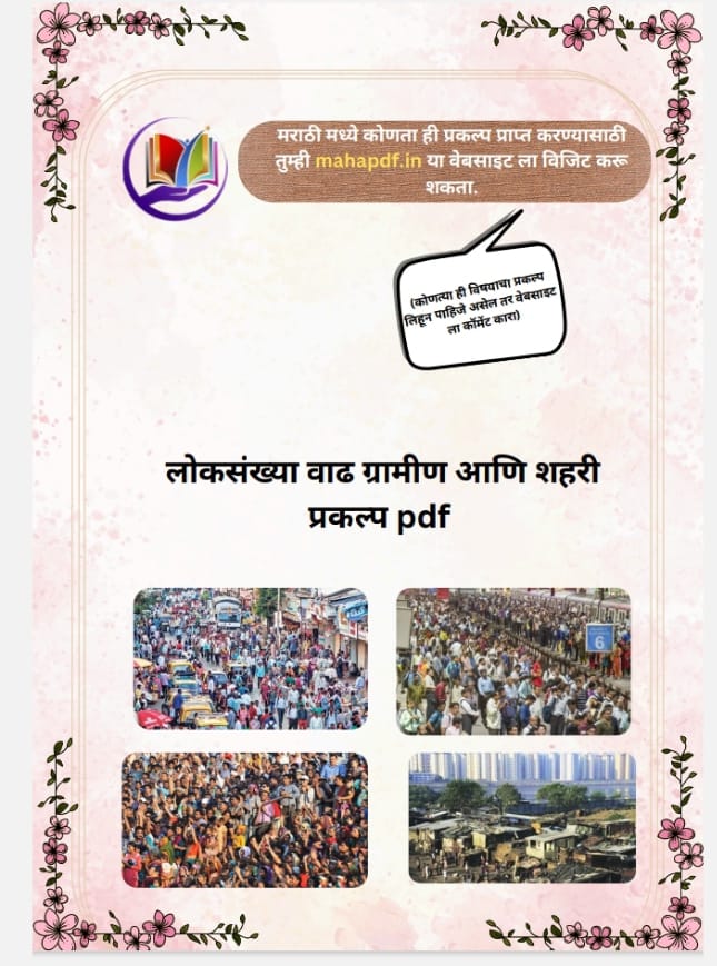 Loksankhya vadh gramin v shahari prakalp