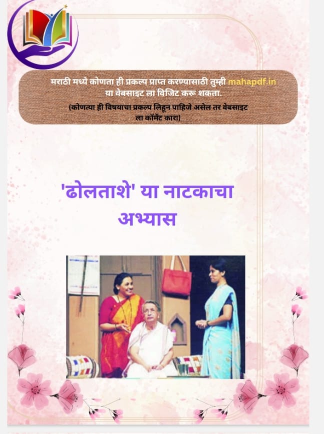 Dhol Tashe Ya Nataka cha Abhyas Prakalp