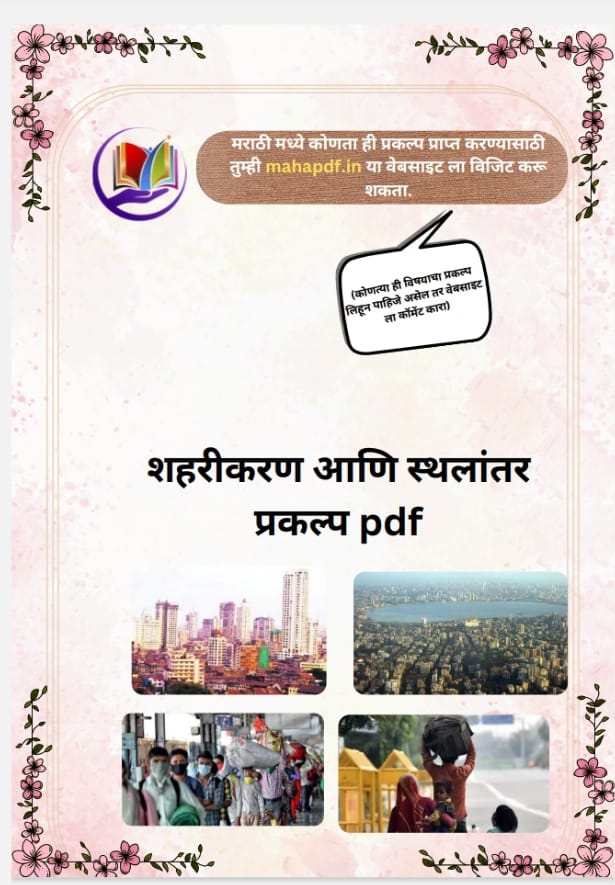 Shaharikaran Ani Sthalantar Prakalp