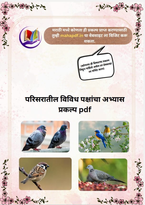 Parisaratil Vividh Pakshancha Abhyas Prakalp