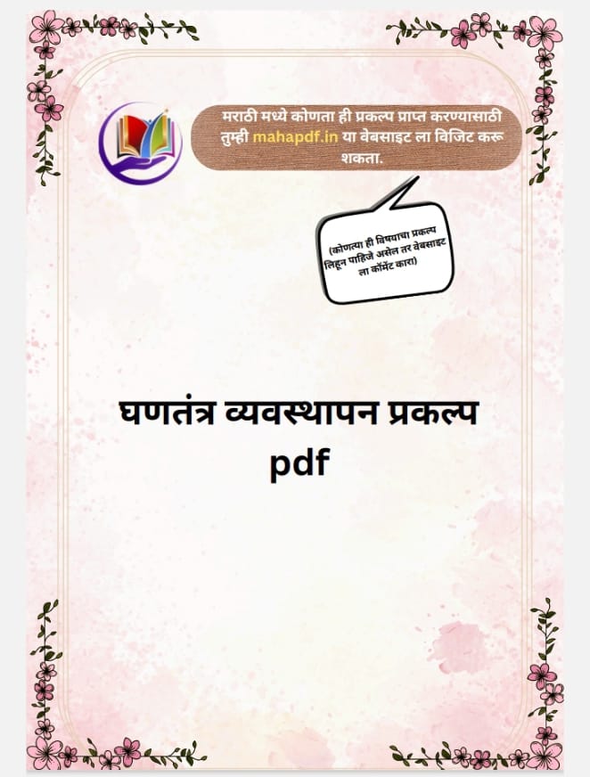 Ghantantra Vyavasthapan Prakalp