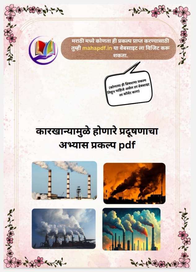 Karkhanyamule Honare Pradushancha Abhyas Prakalp