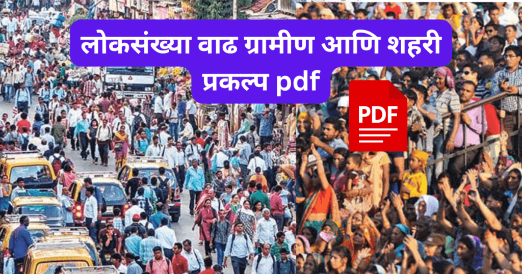 Loksankhya vadh gramin v shahari prakalp