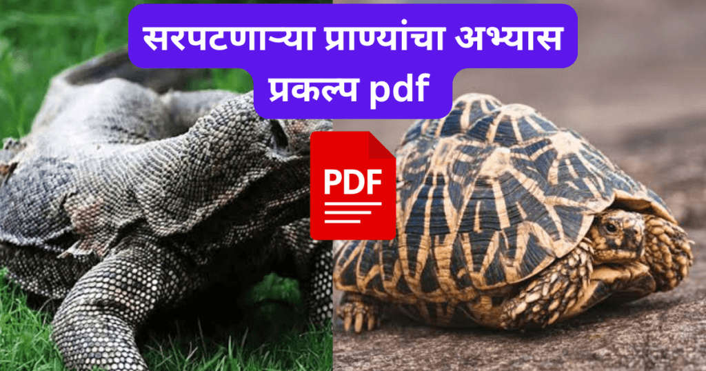 Sarpatnarya Pranyancha Abhyas praklp