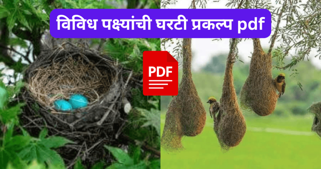 Vividh Pakshanchi Gharti Praklpa