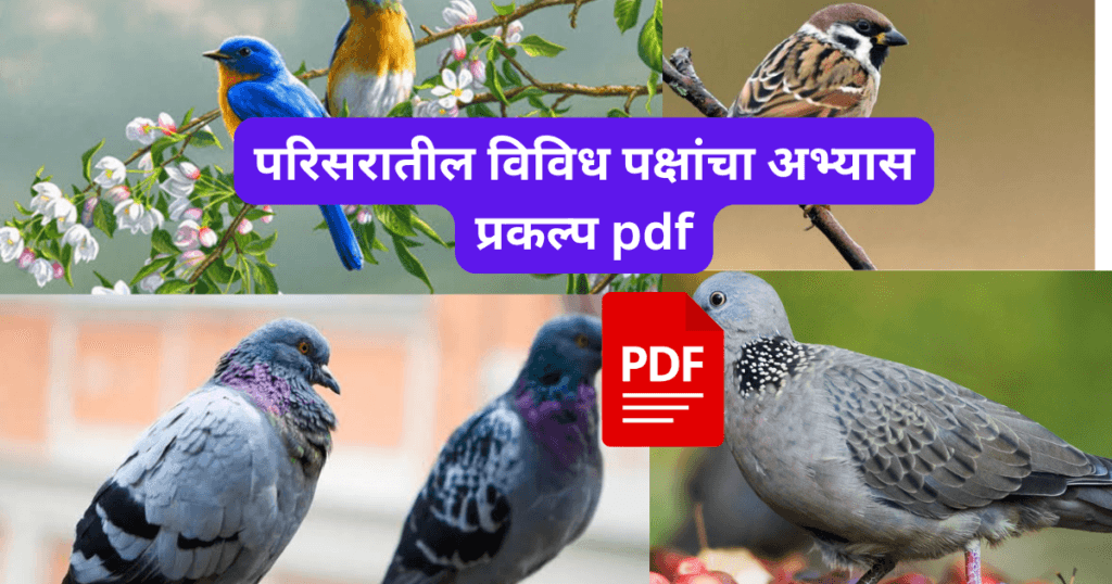 Parisaratil Vividh Pakshancha Abhyas Prakalp