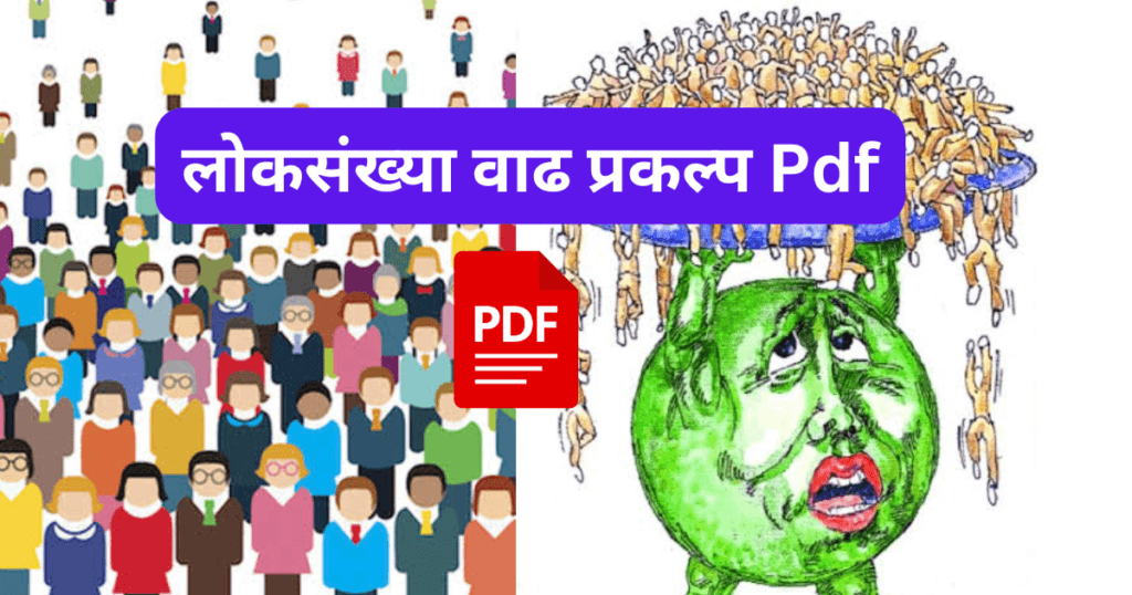 Loksankhya Vadh Prakalp
