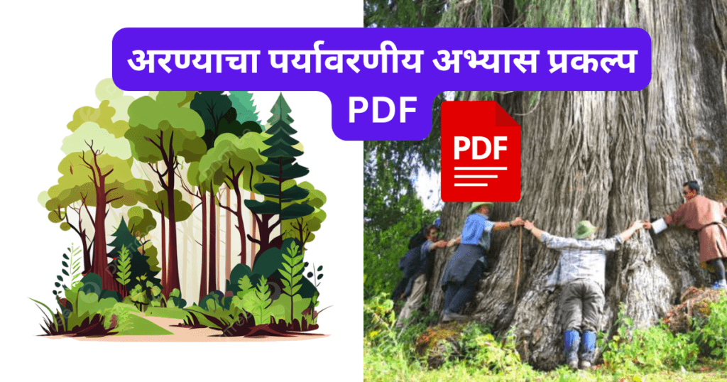 Aranyacha paryavarniy abhyas prakalp