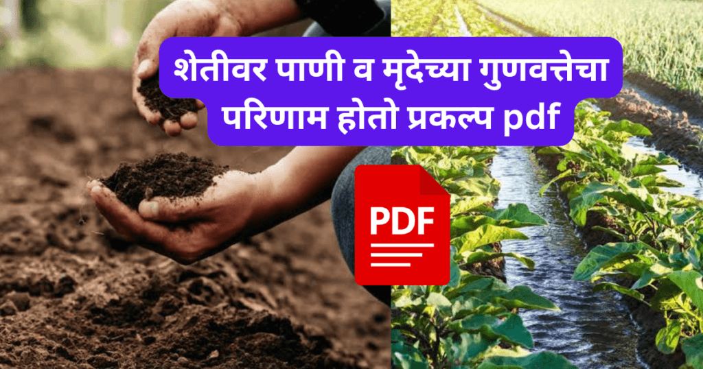 Shetivar Pani v Mrudechya Gunvattecha Parinam Hoto Prakalp