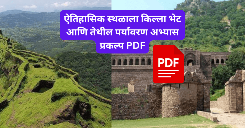 Aitihasik sthalal killa bhet aani tethil paryavarnacha Abhyas Prakalp