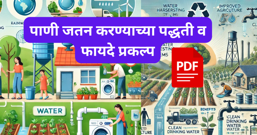 Pani Jatan Karnyachya Padhati v Fayde Praklpa